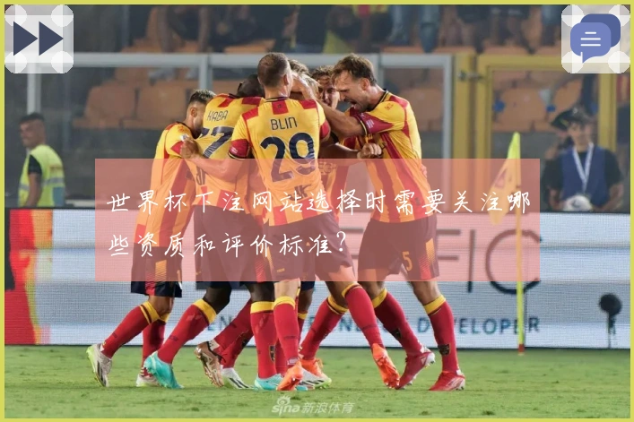 世界杯下注网站选择时需要关注哪些资质和评价标准？