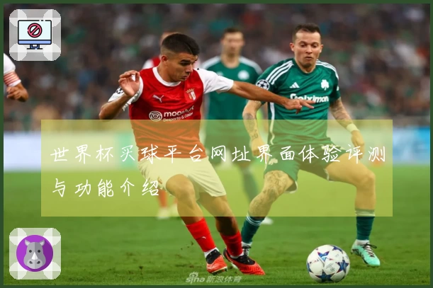世界杯买球平台网址界面体验评测与功能介绍