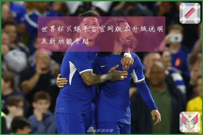 世界杯买球平台官网版本升级说明及新功能介绍