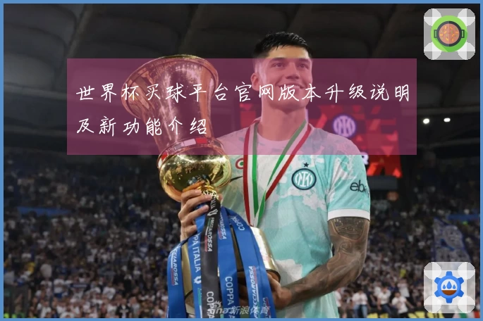 世界杯买球平台官网版本升级说明及新功能介绍