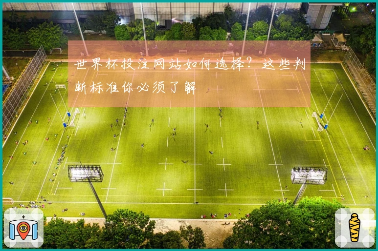 世界杯投注网站如何选择？这些判断标准你必须了解