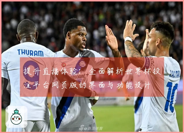 提升直播体验：全面解析世界杯投注平台网页版的界面与功能设计