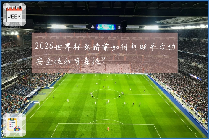 2026世界杯竞猜前如何判断平台的安全性和可靠性？