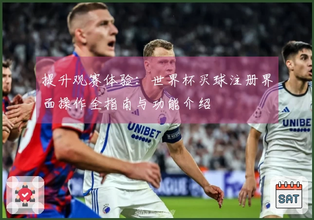 提升观赛体验：世界杯买球注册界面操作全指南与功能介绍