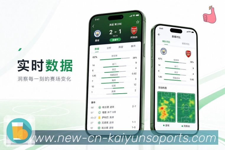 kaiyunApp特色亮点展示：轻量追赛、赛事提醒、数据理解与社区交流